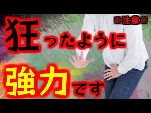 ※注意※『狂ったように』強力です！