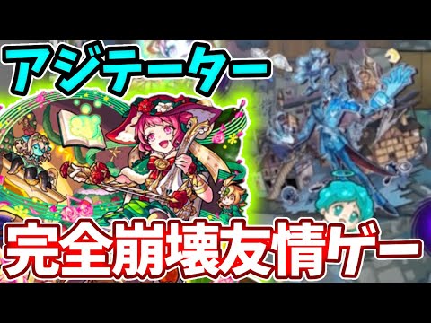 【黎絶アジテーター】オデュッセイアαの友情で完全崩壊してた・・・【モンスト】【クリスマスα】