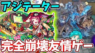 【黎絶アジテーター】オデュッセイアαの友情で完全崩壊してた・・・【モンスト】【クリスマスα】