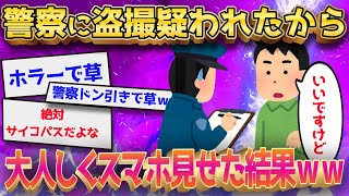 【2ch面白いスレ】警察から盗撮を疑われたので遠慮なくスマホの中身見せてやった結果ｗｗ←ドン引きしててワロタｗｗ【ゆっくり解説】