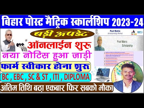 Bihar Post Matric Scholarship 2023 Online Form Kaise Bhare |Bihar PMS Scholarship Apply Online 2023🔥