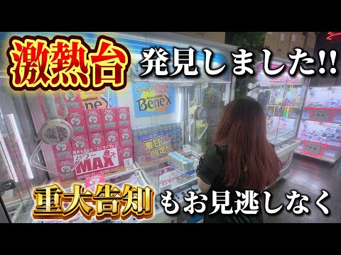 【必見】クレーンゲームは見極めが大事！告知もあるので絶対見て！【ベネクス大和店】