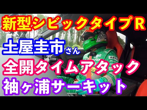 新型シビックタイプＲ土屋圭市さん試乗　袖ヶ浦サーキットタイムアタック　ＬｏｇＲ初体験