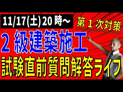 11/17 (日) 20時～ ２級建築施工（後期）第1次検定対策 質問解答ライブ