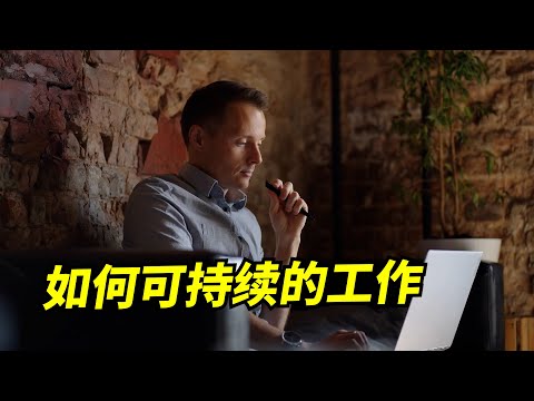 为什么无法可持续的工作？