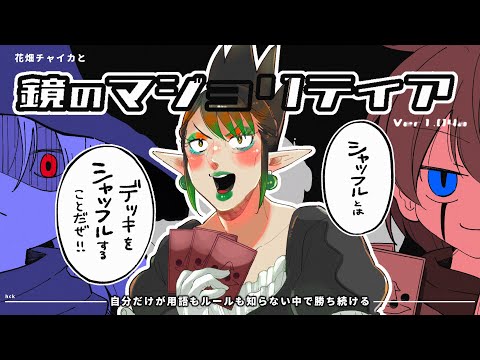 花畑チャイカと鏡のマジョリティア その② 自分だけが用語もルールも知らない中で勝ち続ける お前のライセンサーとしてのソウルを全てエンチャントしフルパワーでフリフリしこの俺にコンコンしてきな！