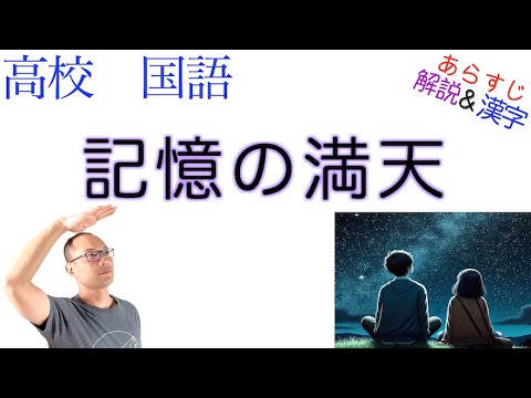 記憶の満天【論理国語】教科書あらすじ&解説〈西谷 修〉