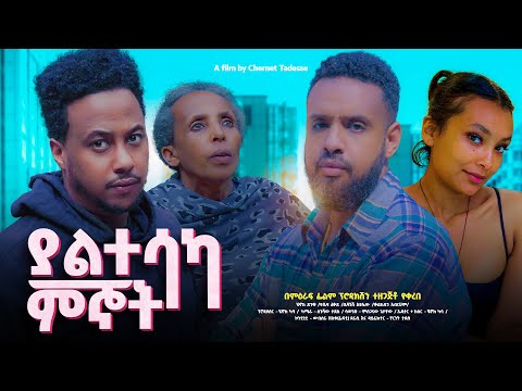 ያልተሳካ ምኞት - Ethiopian Movie Yaltesaka Mignot 2024 Full Length Ethiopan Film Yaletesaka Megnot 2024