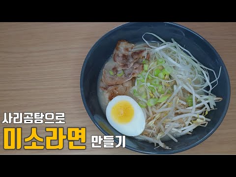 사리곰탕으로 미소라면 만들기