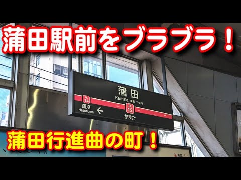 【旅行】昭和の雰囲気の残る蒲田駅前をブラブラ！