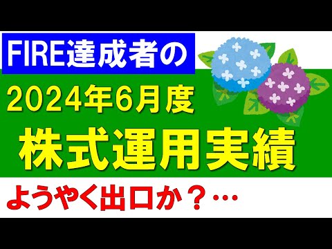 株式運用実績（2024年6月度）