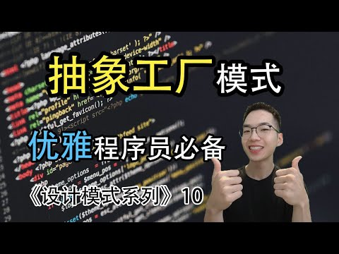 抽象工厂模式是什么？如何统一创建产品的接口【设计模式系列10】