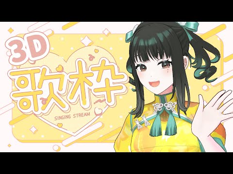 【歌枠】３D歌回！＋歌練習【零兒】