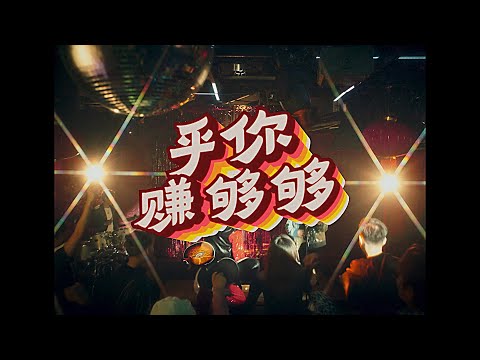 🧨ASTRO 2025年贺岁曲《乎你赚够够》🧧