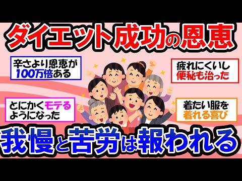 【ガルちゃん 有益トピ】ダイエットに成功した人の話を集めてみたら、驚きの事実が！！痩せた恩恵とダイエット＆キープのために我慢したこと【ゆっくり解説】