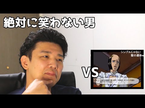 絶対に笑わない男vs【チートバグ】―パッショーネ２４時―【ジョジョ】【笑ったら募金】