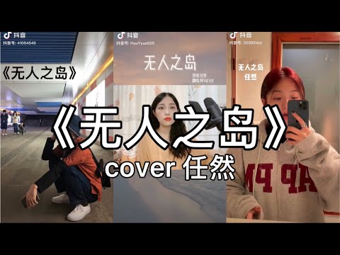 【抖音】任然 - 无人之岛  cover 翻唱【天空一望无际 是海洋的倒影蓝色一望无际 我的你在哪里。】