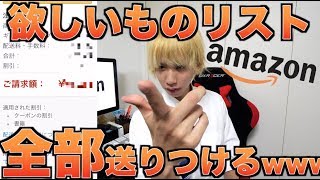 知らない人のAmazon欲しいものリストを勝手に全部買ってあげたらどう反応するの？