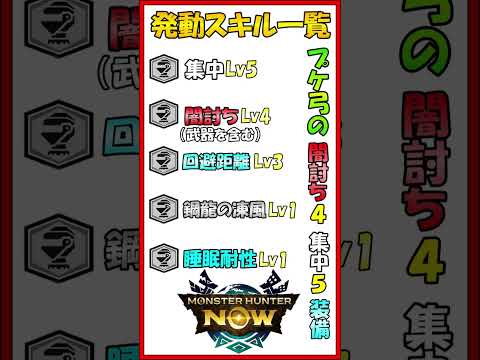 モンハンNOW  プケプケ 弓 の  集中５  闇討ち４  回避距離３ が発動する 装備  漂移錬成 なし  汎用　毒属性　パオウルムー亜種　クシャルダオラ　  初心者  MHNow  #shorts