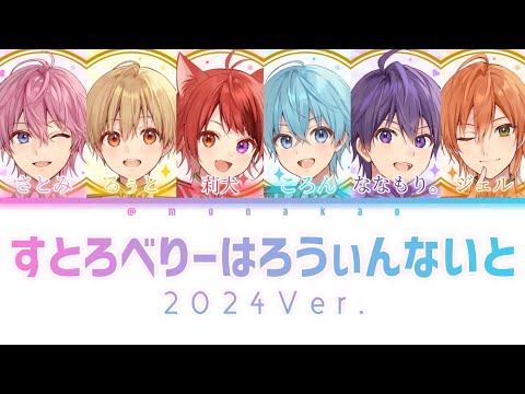 すとぷり/すとろべりーはろうぃんないと(2024Ver.)【パート分け】