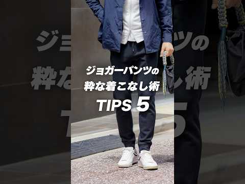 ジョガーパンツの着こなし術！How To Style UP JOGGER PANTS