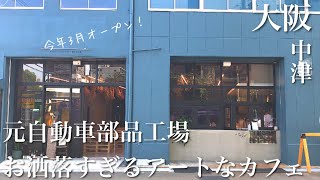 【大阪モーニング｜中津】カフェ好きは絶対行くべき！｜元自動車工場をリノベーション【おすすめ｜大阪グルメ｜関西グルメ】