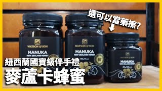 【紐西蘭旅遊】紐澳必買神奇蜂蜜🐝，不只能吃還可外用擦傷口!?｜Manuka Honey麥盧卡蜂蜜