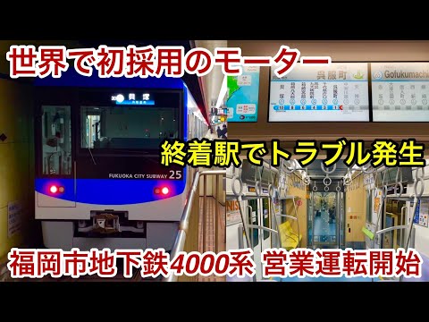 【とても静かで快適な移動空間 !! 】福岡市地下鉄 新型車両 4000系が営業運転開始🎉 ※東京メトロ日比谷線 13000系で試験採用していた世界初の「SynRM : 同期リラクタンスモーター」