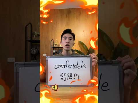 Comfortable 標準發音