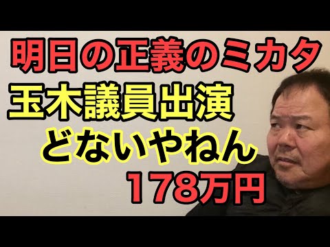 第941回 明日の正義のミカタ 玉木議員出演 どないやねん178万円