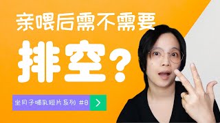 亲喂后需要排空乳房吗？【#8 如何在产后第一个月成功顺利母乳喂养】#shorts