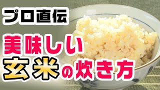 【プロ技】おうちで美味しい玄米を炊こう！