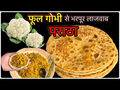 फूल गोभी से भरपूर लाजवाब पराठा बनायें ऐसे जो सब खाते रहे जाए| Paratha Recipe|Gobhi Paratha|breakfast