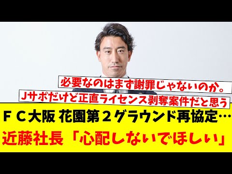 ＦＣ大阪 花園第２グラウンド再協定…近藤社長「心配しないでほしい」