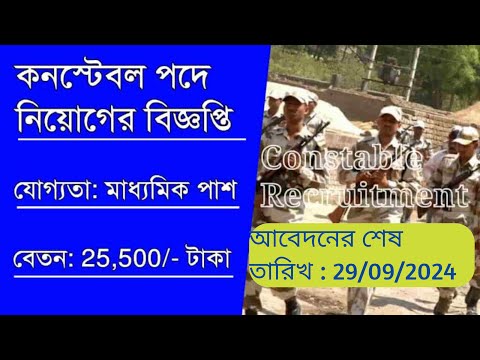 কনস্টেবল পদে কর্মী নিয়োগ | মাঠ পাস করলে Constable পদে চাকরি 2024 | Constable New Recruitment