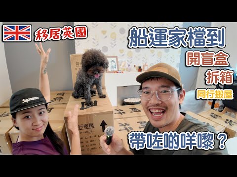 家檔到｜帶咗啲咩嚟？｜ 開盲盒｜拆箱