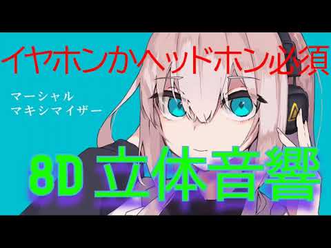 マーシャル・マキシマイザー 立体音響加工・重低音強化  [𝟖𝐃 𝐀𝐔𝐃𝐈𝐎] [イヤホン・ヘッドホン必須] [是非概要欄読んでください]