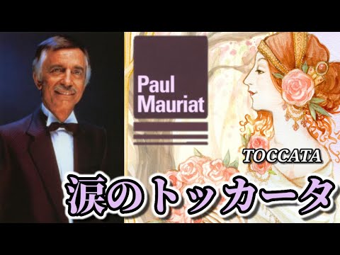 【ポール・モーリア】涙のトッカータ / TOCCATA / Paul Mauriat