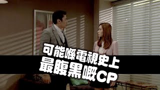 愛．回家之開心速遞｜精華｜電視史上最腹黑嘅CP｜梁茵｜李偉健｜周梓盈｜政治婚姻