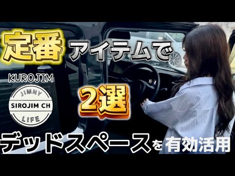 【ジムニー】デッドスペースを有効活用する便利アイテム2選！【定番アイテム】