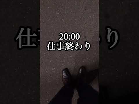 28歳社畜のリアルな1日 #中小企業診断士 #itパスポート #shorts