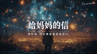 GooGoo - 给妈妈的信「妈妈我想你了，我知道你会像星星陪着我前行。 」