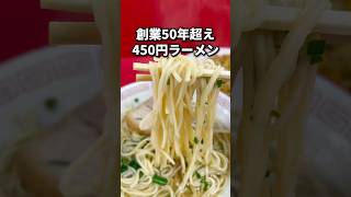 創業50年超える450円ラーメン🍜 #福岡グルメ#福岡ランチ#福岡ラーメン