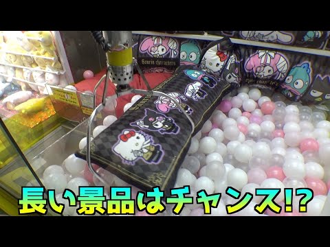 巨大ロングクッションは実力で取れるのか？【クレーンゲーム／UFOキャッチャー】