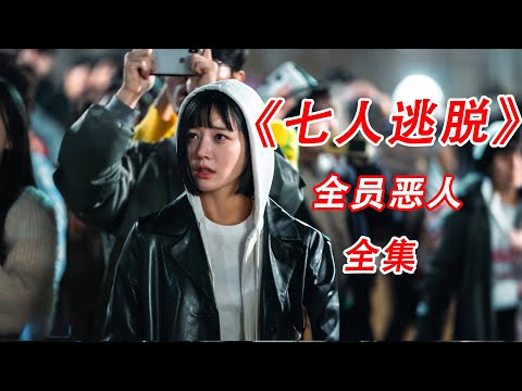 一口气看完，超火韩剧《七人逃脱》#解说 #电视剧 #韩剧解说