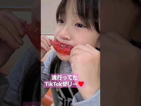 １年前くらいに初めてTikTokゼリーを食べた時❤️ #tiktokゼリー#shorts