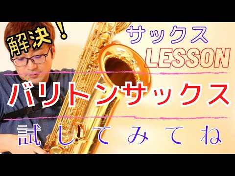 【レッスン#3】バリトンサックスのお悩みは？