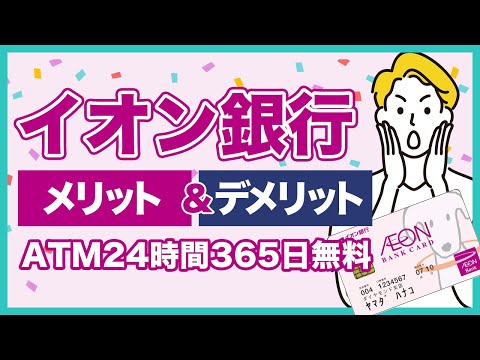 イオン銀行のメリット＆デメリットを徹底解説！普通預金金利最大0.1%とATMが24時間365日無料にもなる！？