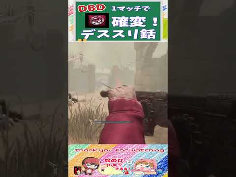 【DBD】気持ちい！デススリンガー銛コイン‼ #shorts #dbd #デッドバイデイライト #切り抜き