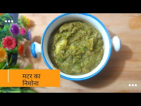 मटर का निमोना l nimona recipe l #matarkanimona #matarnimonarecipe #matarnimona #matarrecipes